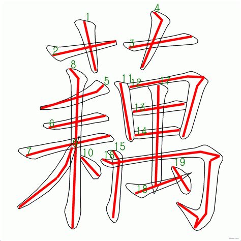 藕21劃|漢字: 藕的筆畫順序 (“藕”19劃) 